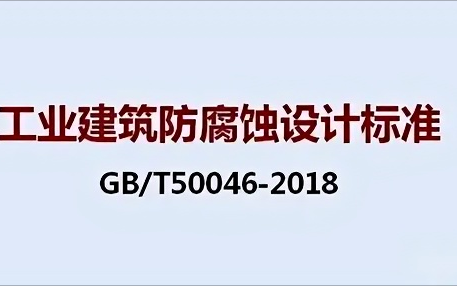 喀什《工业建筑防腐蚀设计标准》（GB/T50046-2018）