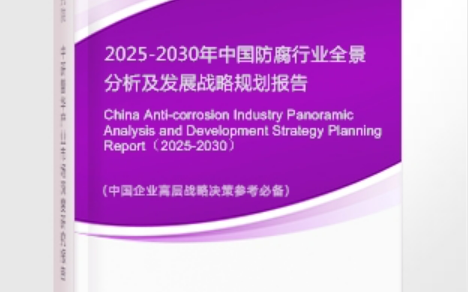 喀什安特佳防腐为您解读2025防腐行业市场规模及未来趋势分析