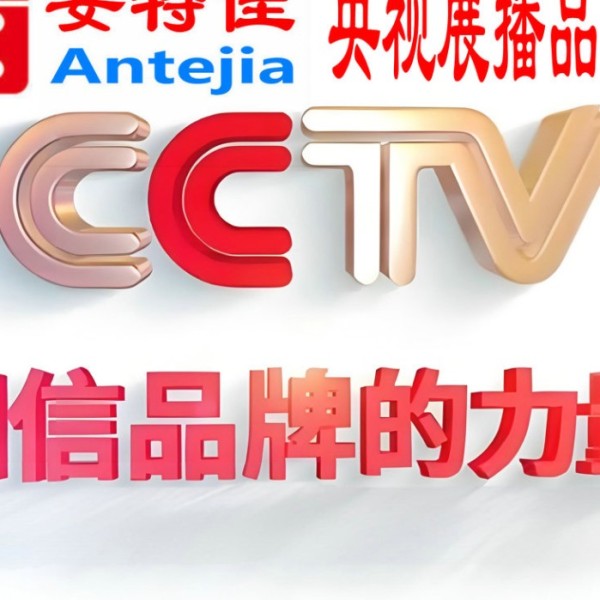 喀什喜邦地坪-安特佳防腐涂料荣登CCTV央视展播